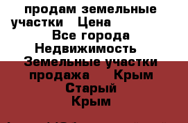 продам земельные участки › Цена ­ 580 000 - Все города Недвижимость » Земельные участки продажа   . Крым,Старый Крым